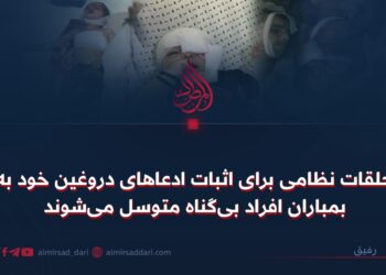 حلقات نظامی برای اثبات ادعاهای دروغین خود به بمباران افراد بی‌گناه متوسل می‌شوند
