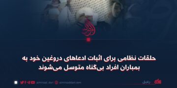 حلقات نظامی برای اثبات ادعاهای دروغین خود به بمباران افراد بی‌گناه متوسل می‌شوند