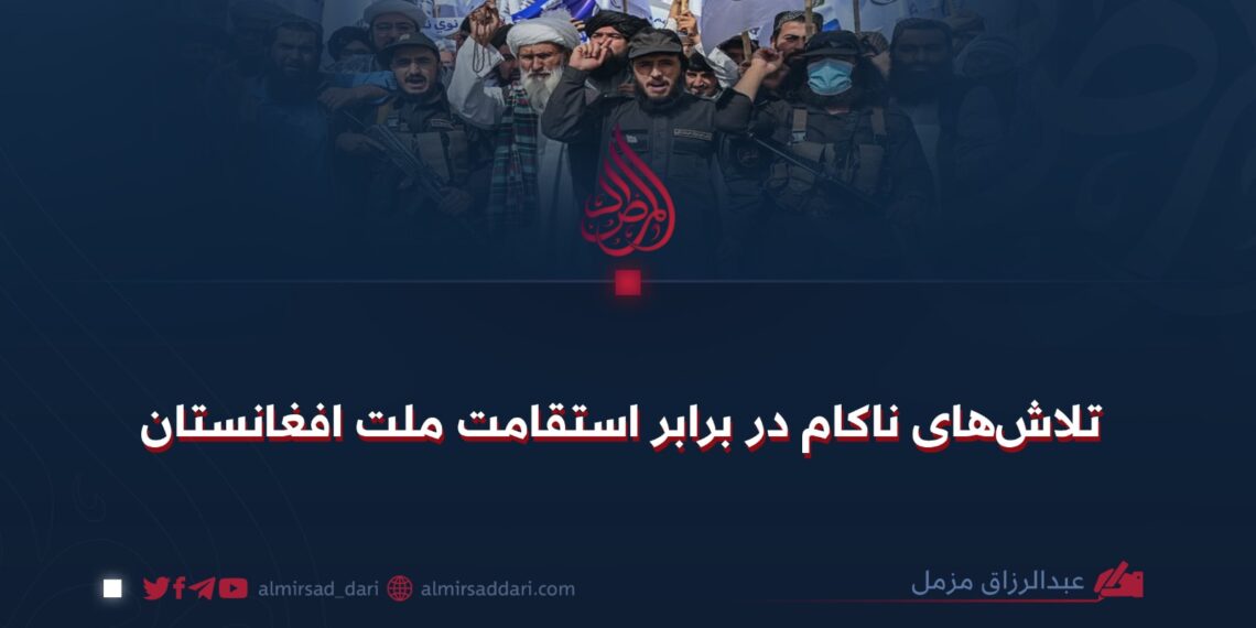 تلاش‌های ناکام در برابر استقامت ملت افغانستان