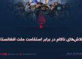 تلاش‌های ناکام در برابر استقامت ملت افغانستان
