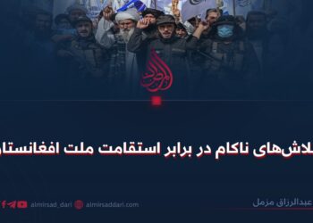 تلاش‌های ناکام در برابر استقامت ملت افغانستان