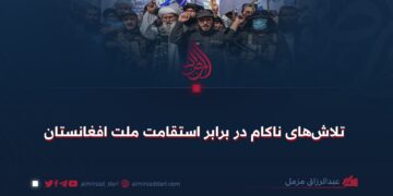 تلاش‌های ناکام در برابر استقامت ملت افغانستان