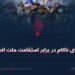 تلاش‌های ناکام در برابر استقامت ملت افغانستان