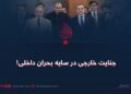 جنایت خارجی در سایه بحران داخلی!