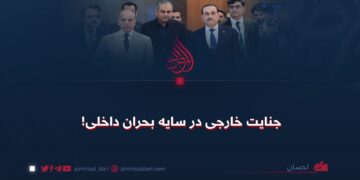 جنایت خارجی در سایه بحران داخلی!