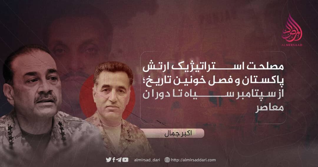 مصلحت استراتژیک ارتش پاکستان و فصل خونین تاریخ؛ از سپتامبر سیاه تا دوران معاصر