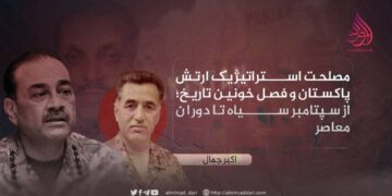 مصلحت استراتژیک ارتش پاکستان و فصل خونین تاریخ؛ از سپتامبر سیاه تا دوران معاصر