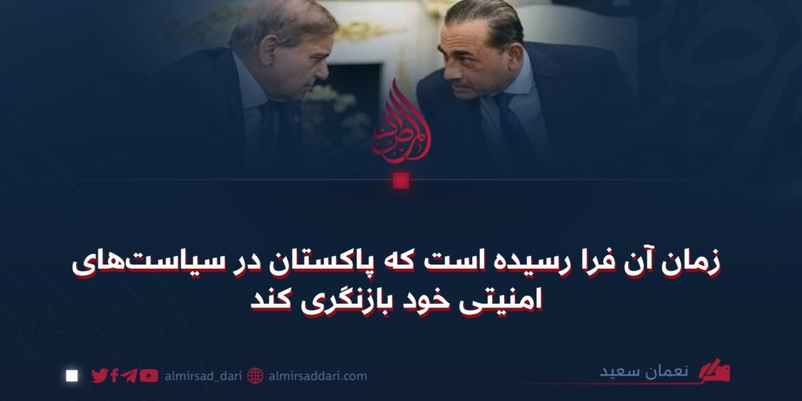 زمان آن فرا رسیده است که پاکستان در سیاستهای امنیتی خود بازنگری کند
