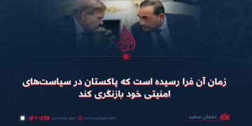 زمان آن فرا رسیده است که پاکستان در سیاست‌های امنیتی خود بازنگری کند