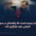 زمان آن فرا رسیده است که پاکستان در سیاست‌های امنیتی خود بازنگری کند