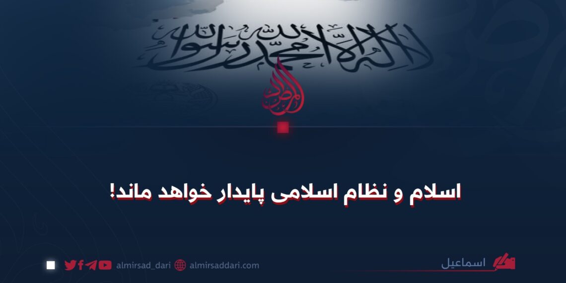 اسلام و نظام اسلامی پایدار خواهد ماند!