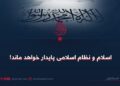 اسلام و نظام اسلامی پایدار خواهد ماند!