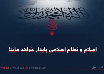 اسلام و نظام اسلامی پایدار خواهد ماند!