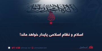 اسلام و نظام اسلامی پایدار خواهد ماند!