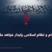اسلام و نظام اسلامی پایدار خواهد ماند!