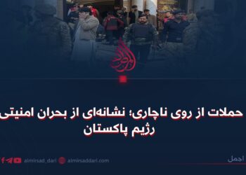 حملات از روی ناچاری؛ نشانهای از بحران امنیتی رژیم پاکستان