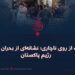 حملات از روی ناچاری؛ نشانه‌ای از بحران امنیتی رژیم پاکستان