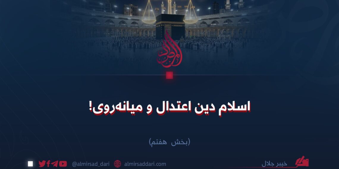 اسلام دین اعتدال و میانهروی! بخش هفتم