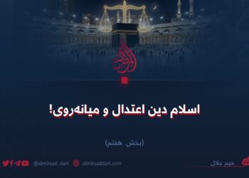 اسلام دین اعتدال و میانهروی! بخش هفتم