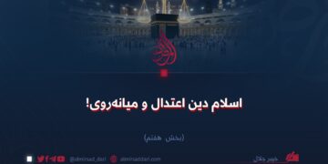 اسلام دین اعتدال و میانه‌روی!  بخش هفتم