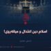 اسلام دین اعتدال و میانه‌روی!  بخش هفتم