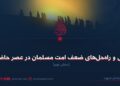 علل و راهحلهای ضعف امت مسلمان در عصر حاضر! بخش نهم