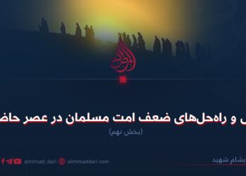 علل و راهحلهای ضعف امت مسلمان در عصر حاضر! بخش نهم