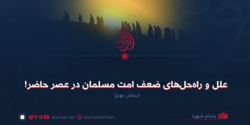 علل و راه‌حل‌های ضعف امت مسلمان در عصر حاضر!  بخش نهم