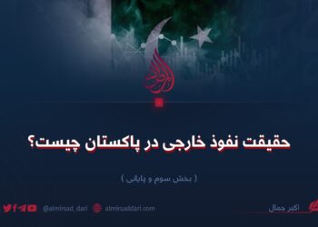حقیقت نفوذ خارجی در پاکستان چیست؟ بخش سوم و پایانی