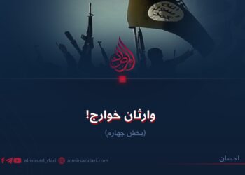 وارثان خوارج!  بخش چهارم
