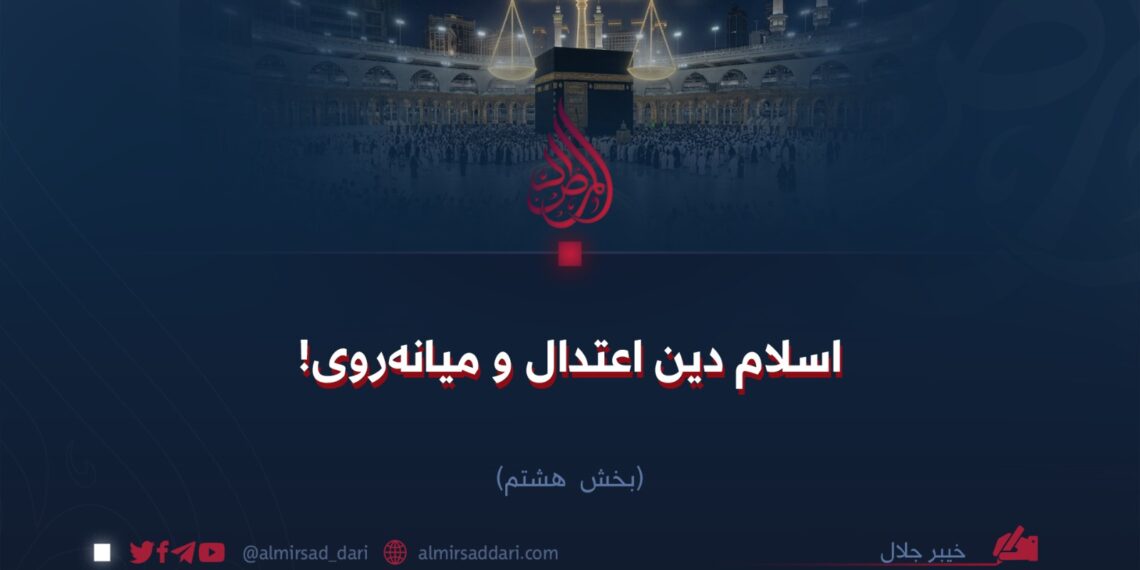 اسلام دین اعتدال و میانه‌روی!  بخش هشتم