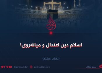 اسلام دین اعتدال و میانه‌روی!  بخش هشتم