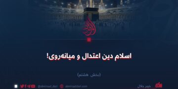 اسلام دین اعتدال و میانه‌روی!  بخش هشتم