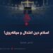 اسلام دین اعتدال و میانه‌روی!  بخش هشتم