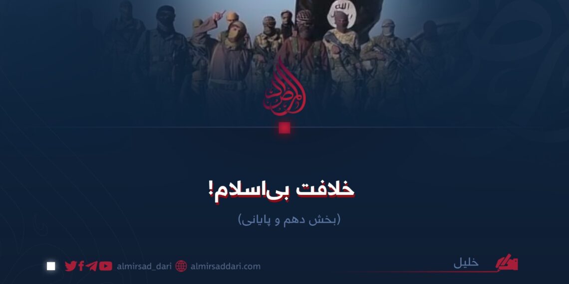 خلافت بی‌اسلام!  بخش دهم و پایانی