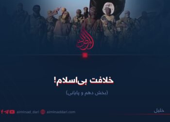 خلافت بی‌اسلام!  بخش دهم و پایانی