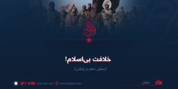 خلافت بی‌اسلام!  بخش دهم و پایانی