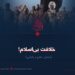 خلافت بی‌اسلام!  بخش دهم و پایانی