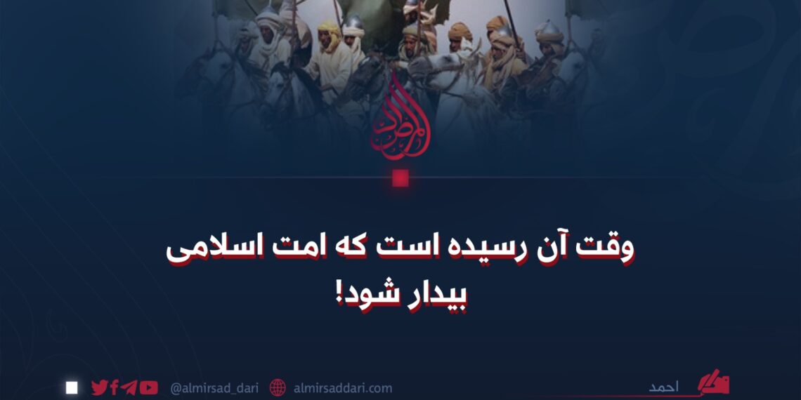وقت آن رسیده است که امت اسلامی بیدار شود!