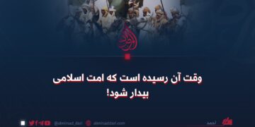وقت آن رسیده است که امت اسلامی بیدار شود!