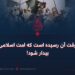 وقت آن رسیده است که امت اسلامی بیدار شود!