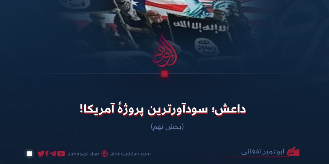 داعش؛ سودآورترین پروژهٔ آمریکا!  بخش نهم