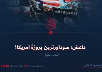 داعش؛ سودآورترین پروژهٔ آمریکا!  بخش نهم