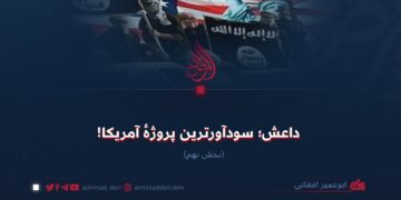 داعش؛ سودآورترین پروژهٔ آمریکا!  بخش نهم