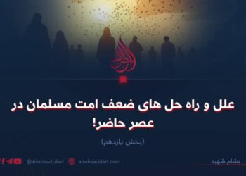 علل و راه‌حل‌های ضعف امت مسلمان در عصر حاضر!  بخش یازدهم
