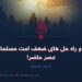 علل و راه‌حل‌های ضعف امت مسلمان در عصر حاضر!  بخش یازدهم