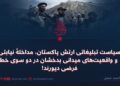 سیاست تبلیغاتی ارتش پاکستان، مداخلهٔ نیابتی و واقعیت‌های میدانی بدخشان در دو سوی خط فرضی دیورند!