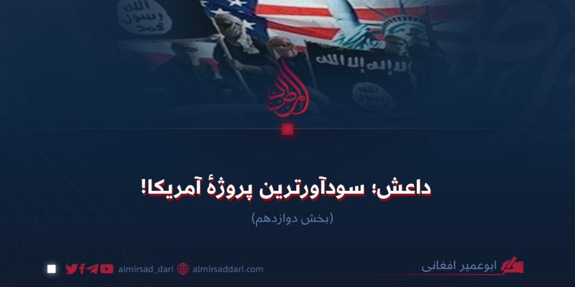 داعش؛ سودآورترین پروژهٔ آمریکا!  بخش دوازدهم