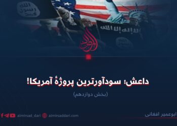 داعش؛ سودآورترین پروژهٔ آمریکا!  بخش دوازدهم