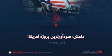 داعش؛ سودآورترین پروژهٔ آمریکا!  بخش دوازدهم